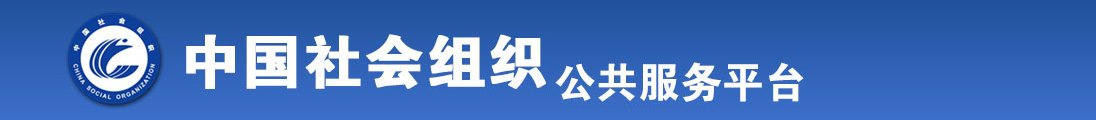 操逼视频免费看美女全国社会组织信息查询